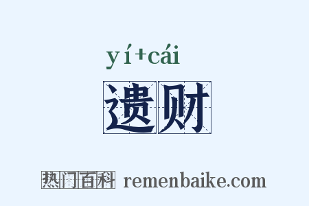 遗财是什么意思的图片